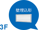 3F 壁埋込形